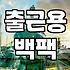 매일 출근하는 직장인이 결국 여성백팩으로 돌아오는 이유