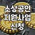 소상공인 에너지 효율 개선 사업 직접 신청해 보니