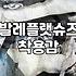발레리나 플랫슈즈 고를 때 꼭 확인해야 할 점
