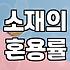 실패 없는 여자의류브랜드 선택을 위한 쇼핑 호스트의 안목