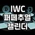 IWC 다빈치 컬렉션을 고민할 때 알아두면 좋은 실무적인 특징들