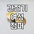 간절기 여성 점퍼, 이거 살까 말까? 30대 직장인 솔직 후기