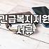 긴급복지지원 서류 챙기다가 반나절 다 보낸 날