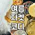 벨트 자켓으로 완성하는 깔끔한 여름 코디와 활용법
