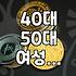 40대, 50대 중년 여성 정장 쇼핑 시 꼭 고려할 점