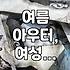 여름 잠바, 얇은 거 하나 더 사? 말아? – 30대 직장인 현실 고민