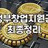 창업지원금 서류 넣다가 책상 앞에서 한숨만 쉬다 왔다