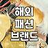 수입여성의류 선택 시 확인해야 할 관세와 배송 기간의 진실