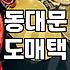 성공하는 여성의류쇼핑몰이 숨기는 동대문 도매택의 진실