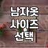 실패 없는 남자 옷 쇼핑을 위한 현실적인 기준