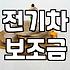 보조금 신청 전 반드시 확인해야 할 지역별 잔여 예산과 자격 요건
