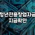 청년정부지원금 종류와 신청 전 반드시 확인해야 할 조건