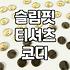 요즘 입기 좋은 셔링 블라우스와 슬림핏 티셔츠 코디 고민
