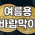 여름용 바람막이를 사겠다고 몇 시간을 헤맸는지 모르겠다