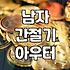 변덕스러운 날씨에 입기 좋은 남자 간절기 점퍼 고르는 기준