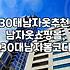 30대, ‘적당한’ 남자의 옷 쇼핑. 어디서, 어떻게 사야 할까?