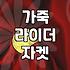 여자가죽자켓코디 성공을 위한 가죽 소재별 관리와 체형별 스타일링