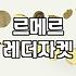 르메르 무스탕을 고민할 때 알아두면 좋은 점들