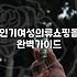 여성의류 구매 시 소재와 핏을 확인하는 실질적인 기준