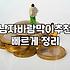 회사 에어컨 때문에 얇은 여름 바람막이를 샀는데 지퍼가 자꾸 씹힌다