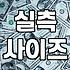 성공적인 여성쇼핑몰 이용을 위한 실전 의류 선택 기준