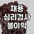 취업 준비와 심리 검사, 채용 과정에서 정말 불이익이 있을까