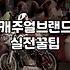 여성의류쇼핑몰 선택 기준과 합리적인 옷 구매 방법