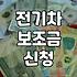 테슬라로 겨우 결정하고 지자체 보조금 신청하며 겪은 스트레스
