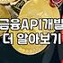 금융 API 연동하다가 며칠을 날려먹었다