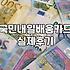 국비지원제과제빵 수강신청 조건과 자기부담금 확인방법