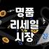 중고명품주얼리 구매 시 정품 여부와 가격 결정 요인