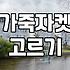 가죽 자켓 하나 사려다 옷장 앞에서 한 시간 넘게 고민했네