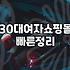 30대 직장인의 옷장 고민: 40대 쇼핑몰과 디자이너 브랜드 사이에서 갈팡질팡할 때