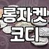 롱자켓, 막상 사놓고 후회하지 않으려면 알아야 할 것들
