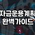 NH캐피탈 대출 이용 전 꼭 확인해야 할 현실적인 자금 운용 판단 기준