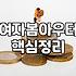 올봄, 린넨 자켓 대신 이걸로? 애매한 날씨에 휘뚜루마뚜루 입기 좋은 아우터 솔직 후기