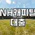 NH캐피탈 대출금 조회하다가 당구 중계나 보고 앉아있었다
