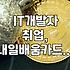 국비 지원 IT 아카데미 선택할 때 확인해야 할 실질적인 부분들