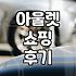 지난 주말 아울렛에서 낚인 기분과 득템 사이