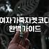 가죽 자켓 고를 때 놓치기 쉬운 실전 체크 포인트