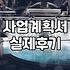 실패 확률을 낮추는 창업정부지원 사업 활용 전략