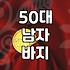 아빠 바지, 뭘 사드려야 할까? (feat. 50대 아빠의 솔직한 마음)