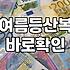여름 등산 바람막이, 솔직히 사는 게 맞나 싶을 때 읽어보세요