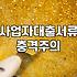 정부정책자금 신청 전 반드시 알아야 할 자격요건과 실행 절차