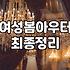 봄 점퍼, 이걸로 살까 저걸로 살까? 고민 끝에 고른 이야기