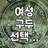 오래 신어도 발 안 아픈 여성 구두 고르는 소소한 요령