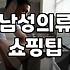 실패 없는 남자 옷 쇼핑을 위해 체크할 것들