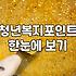 청년 복지 지원 정책, 생각보다 복잡한 선택의 갈림길에서