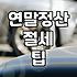 연말정산 챙길 때 꼭 알아야 할 실무적인 몇 가지