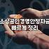 정부지원정책자금 신청 조건과 한도 금액 확인 방법